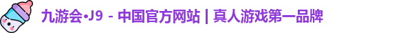 九游会·J9 - 中国官方网站 | 真人游戏第一品牌